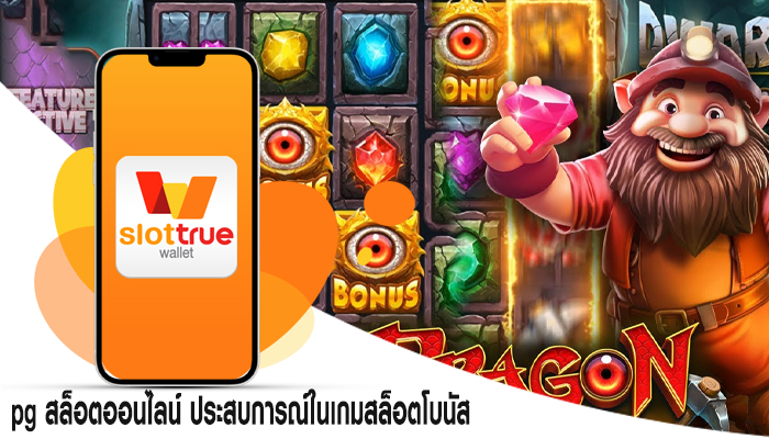 pg สล็อตออนไลน์ ประสบการณ์ในเกมสล็อตโบนัส