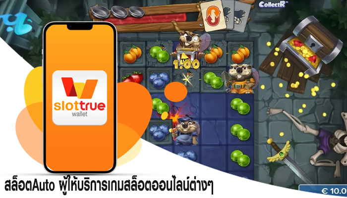 สล็อตAuto ผู้ให้บริการเกมสล็อตออนไลน์ต่างๆ 