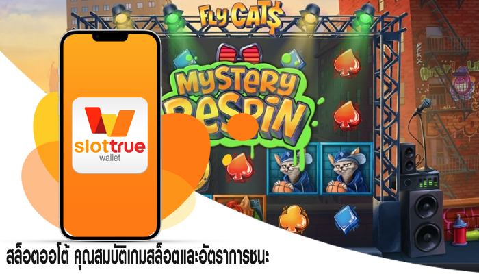 สล็อตออโต้ คุณสมบัติเกมสล็อตและอัตราการชนะ