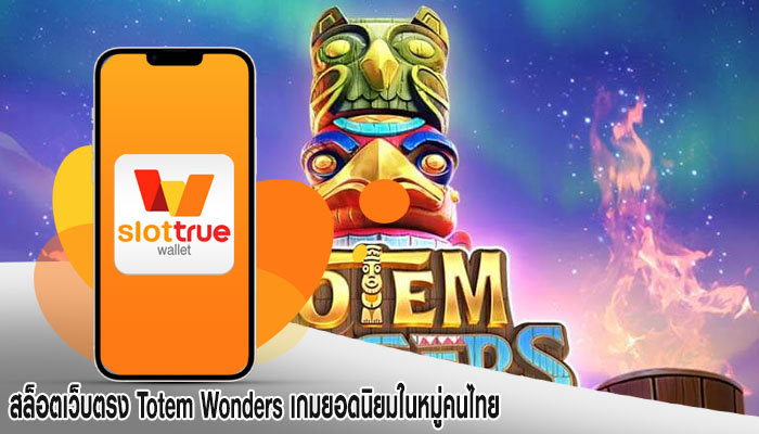 สล็อตเว็บตรง Totem Wonders เกมยอดนิยมในหมู่คนไทย