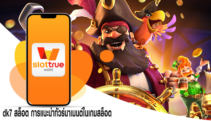 dk7 สล็อต การแนะนำทัวร์นาเมนต์ในเกมสล็อต