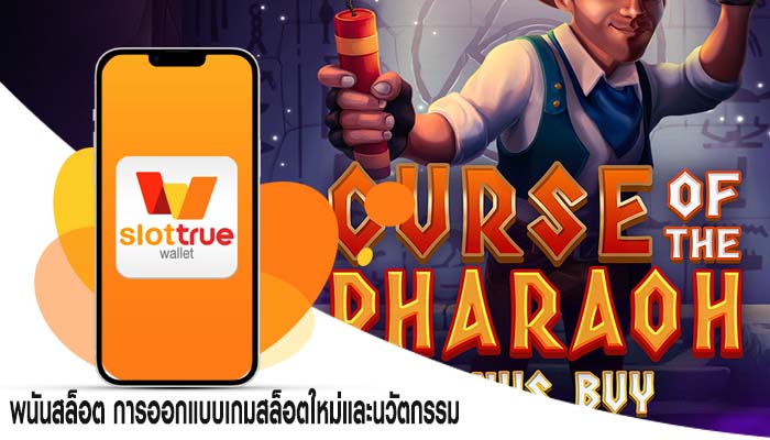 พนันสล็อต การออกแบบเกมสล็อตใหม่และนวัตกรรม