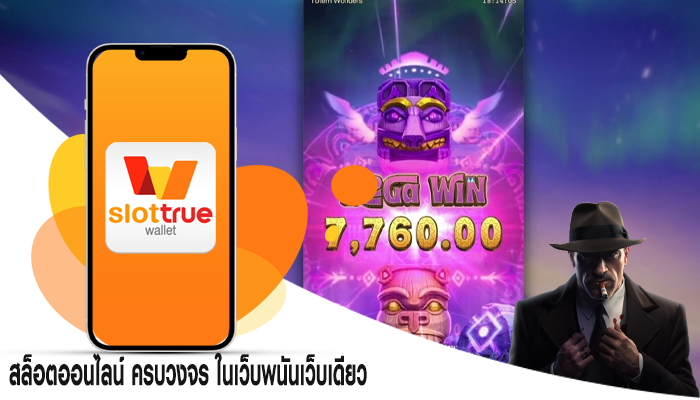 สล็อตออนไลน์ ครบวงจร ในเว็บพนันเว็บเดียว