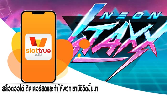 สล็อตออโต้ ดีลเลอร์สดและทำให้พวกเขามีชีวิตขึ้นมา