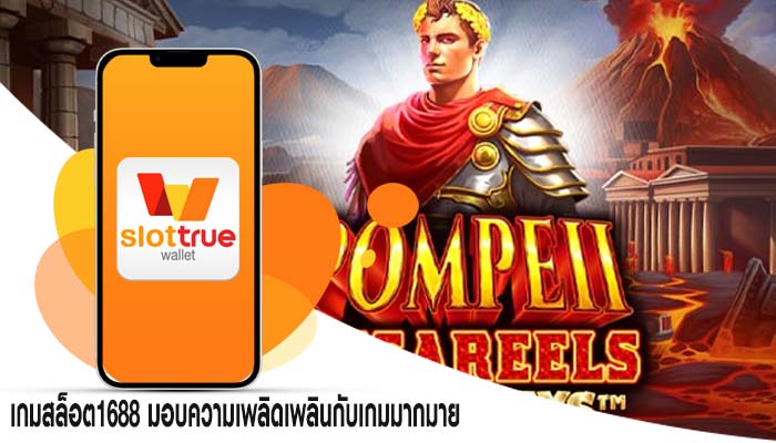 เกมสล็อต1688 มอบความเพลิดเพลินกับเกมมากมาย