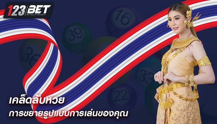 เคล็ดลับหวย การขยายรูปแบบการเล่นของคุณ