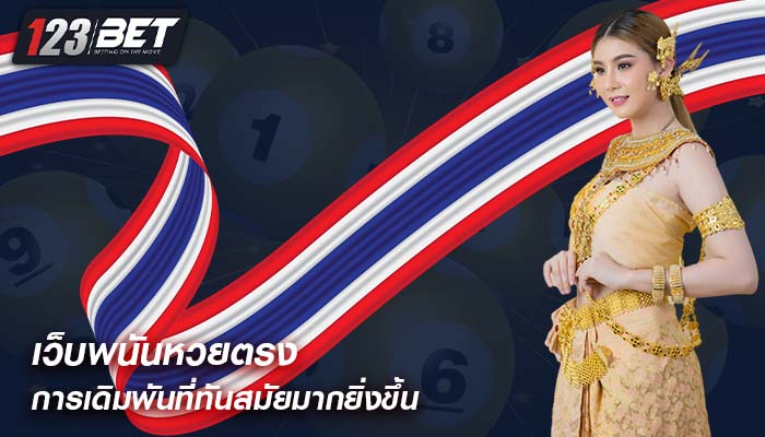 เว็บพนันหวยตรง การทายผลลอตเตอรี่ออนไลน์