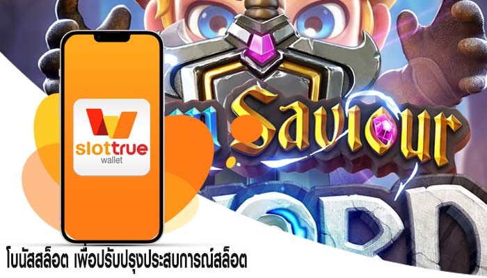 โบนัสสล็อต เพื่อปรับปรุงประสบการณ์สล็อต