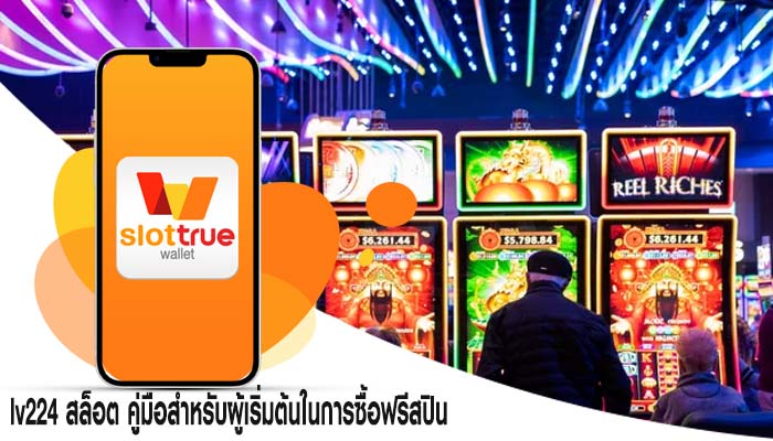 lv224 สล็อต คู่มือสำหรับผู้เริ่มต้นในการซื้อฟรีสปิน