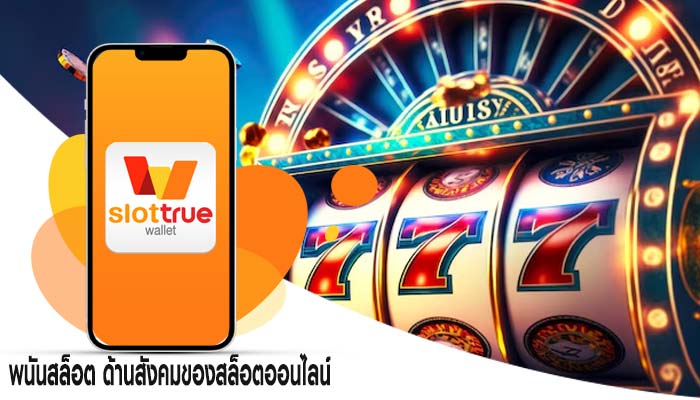 พนันสล็อต ด้านสังคมของสล็อตออนไลน์