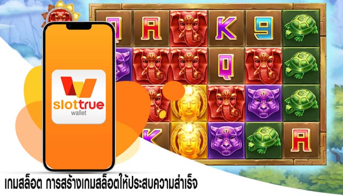 เกมสล็อต การสร้างเกมสล็อตให้ประสบความสำเร็จ