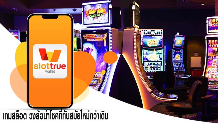 เกมสล็อต วงล้อนำโชคที่ทันสมัยใหม่กว่าเดิม