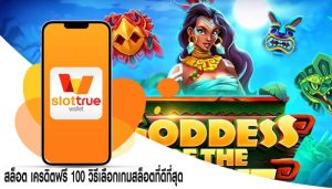 สล็อต เครดิตฟรี 100 วิธีเลือกเกมสล็อตที่ดีที่สุด