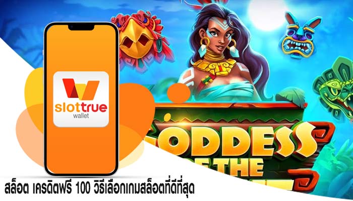 สล็อต เครดิตฟรี 100 วิธีเลือกเกมสล็อตที่ดีที่สุด