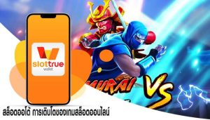 สล็อตออโต้ การเติบโตของเกมสล็อตออนไลน์