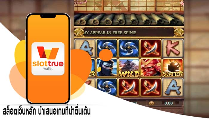 สล็อตเว็บหลัก นำเสนอเกมที่น่าตื่นเต้น