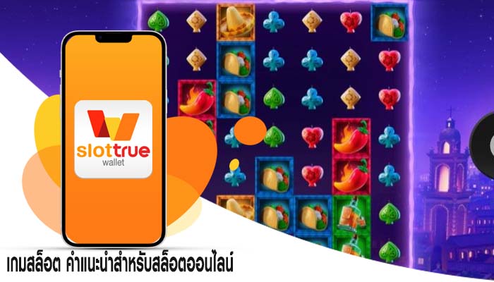 เกมสล็อต คำแนะนำสำหรับสล็อตออนไลน์ 